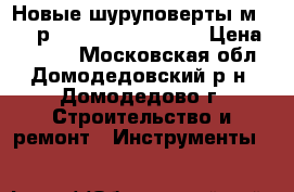 Новые шуруповерты мetabo рower maxx bs lc 40 › Цена ­ 4 000 - Московская обл., Домодедовский р-н, Домодедово г. Строительство и ремонт » Инструменты   